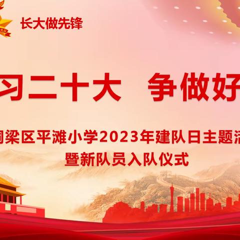 学习二十大•争做好队员——庆祝中国少年先锋队建队74周年主题活动暨新队员入队仪式