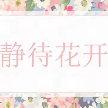 【一实验力行】“静待花开”——家庭教育微讲座（一）