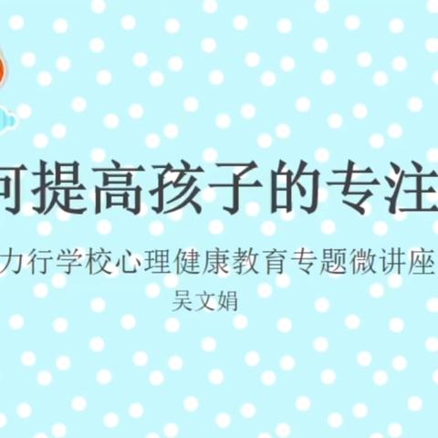 【一实验力行】如何提高孩子的专注力——家庭教育微讲座（二）