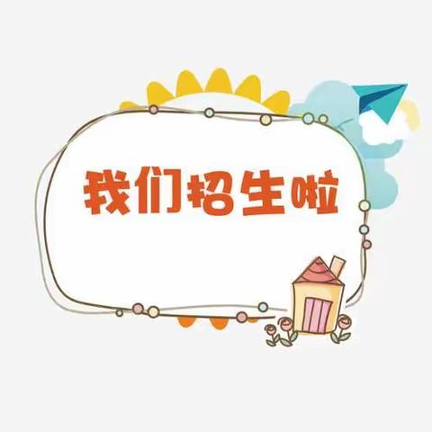 🎉招生啦，招生啦，沙湖镇官山小学附属幼儿园招生啦🎉