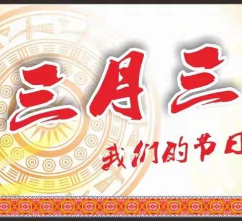 陆川县沙湖镇官山小学2024年三月三放假通知及温馨提示