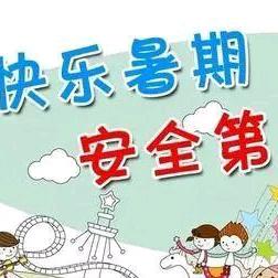 陆川县沙湖镇官山小学附属幼儿园2024年暑期放假通知及假期安全提示