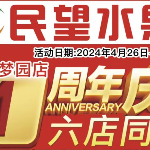 风思念雨的简篇：民望水果筑梦园1周年庆，六店同庆，（4月26日-4月28日）菊花井店特价有：螺丝椒1.98元/斤，白溪豆腐2元3块，五花肉9.9元/斤，香蕉1.98元/斤，更多价欢迎进店