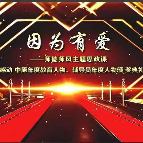 不忘初心、牢记使命——郑州航空港区刘合集小学师德师风主题思政