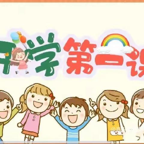 🌟向上生长 逐梦新程🌟     ——育英小学“开学第一课”活动纪实