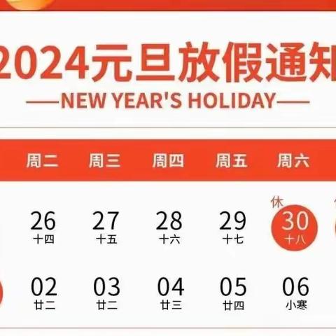 万庄镇李孙洼小学2024年元旦放假通知及温馨提示