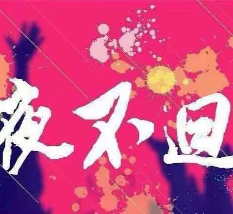 三李寨幼儿园“今夜不回家——勇敢之夜”