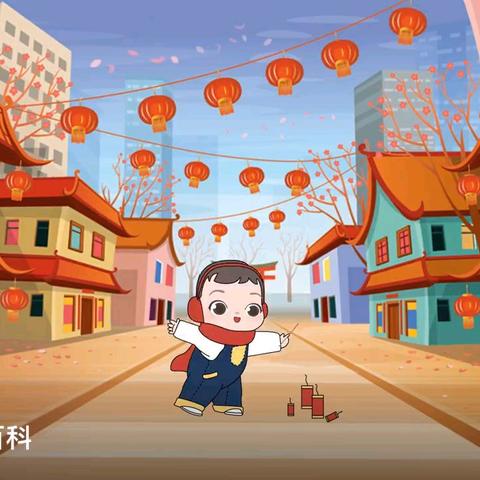 安全第一 鞭炮安全——琼海市教育幼儿园山叶园区小班组放鞭炮安全小提示