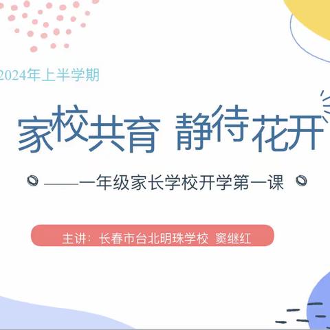 家校共育，静待花开——长春市台北明珠学校小学部新生家长会