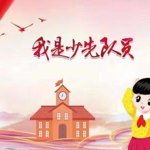 学习二十大，争做好队员  ——一年级分批入队仪式