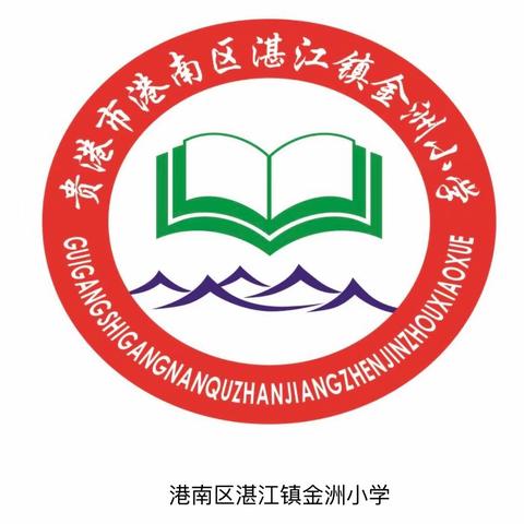 以研促教，共同进步——记2023年秋季期湛江镇金洲小学9月份教学常规检查