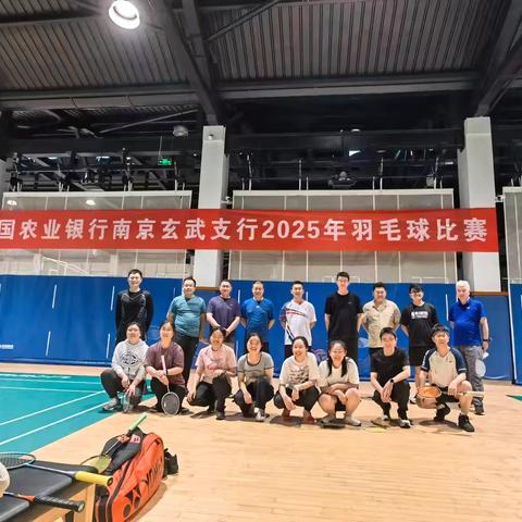 玄武支行组织2025年羽毛球比赛