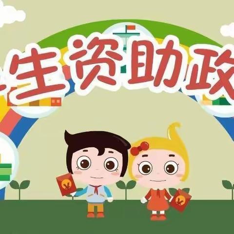 资助暖心，情润童心--馗拎附属幼儿园资助宣传