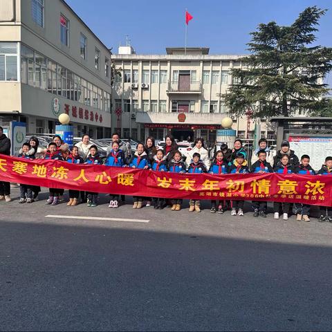 “天寒地冻人心暖，岁末年初情意浓。”——镜湖小学306中队冬季送温暖活动