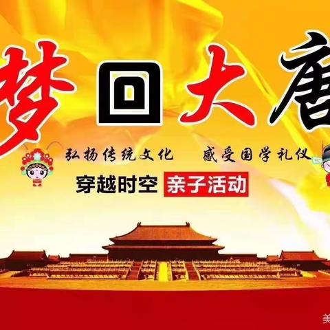 东杨幼儿园 —— “梦回大唐亲子运动会”邀请函