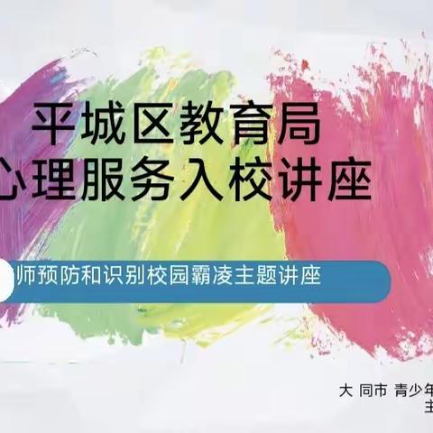 “预防校园霸凌 呵护身心健康”平城区四十一校主题心理讲座活动