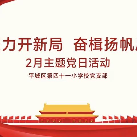 凝心聚力开新局，奋楫扬帆启新局——平城区第四十一小学校二月主题党日活动