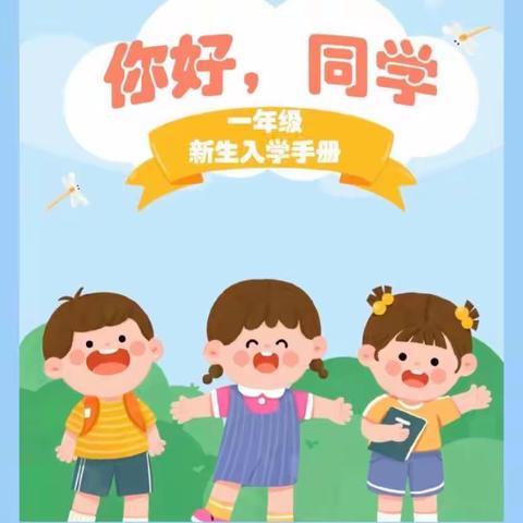 遇见最美好的自己——张寨镇后寨小学一年级新生入学准备