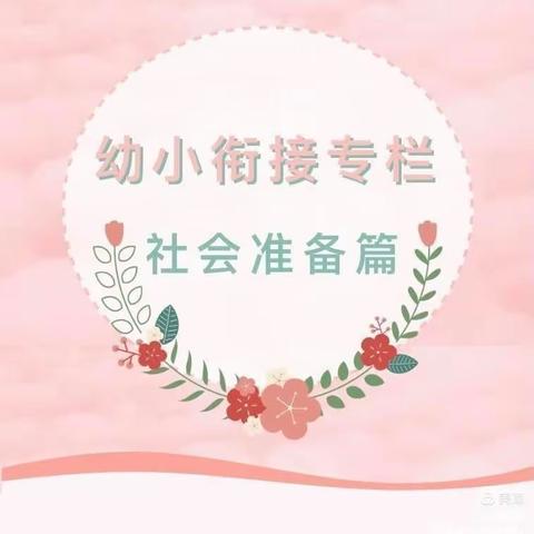 “乐享交往，趣想成长”             ——西塘名苑幼儿园中班组4月幼小衔接人际交往系列活动