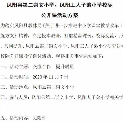 校际交流展风采 课堂研讨促提升——凤阳工小、凤阳第二崇文小学校际交流研讨活动