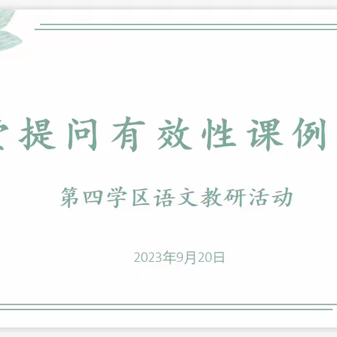 提之有道，问之有效——开封市示范区第四学区课堂提问有效性课例研讨活动