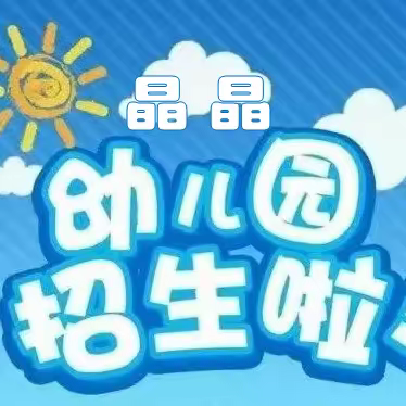 【嘉禾县晶晶幼儿园】体验班 暑假班 秋季班招生啦