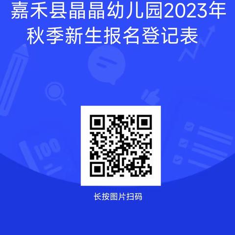 嘉禾县晶晶幼儿园2023年秋季招生“线上报名预约登记”全面开始啦！