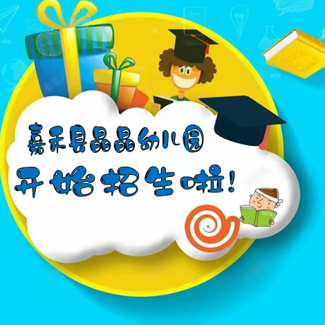 嘉禾县晶晶幼儿园2023年秋季开学公告