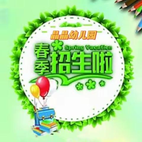 春暖花开·美好相遇——嘉禾县晶晶幼儿园2024年春季招生啦！招生啦！招生啦！🎉🎉