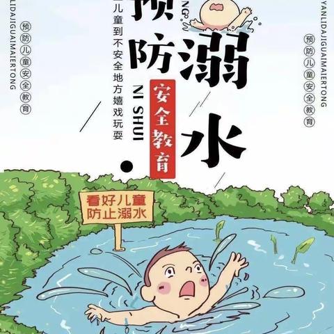 慧童幼儿园启航一班“爱护生命，防溺水”宣传