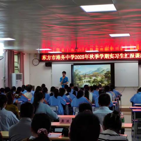 青春展教艺，实践促成长——东方市港务中学开展2025年秋季学期实习生汇报课活动
