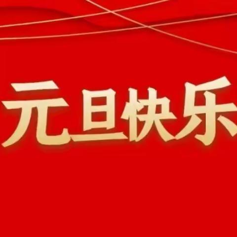 辞旧迎新之金峰幼儿园大三班庆元旦——2024前程似锦