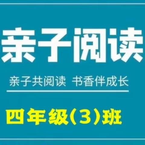 “亲子共阅读，书香伴我行”——四年级(3)班亲子阅读活动