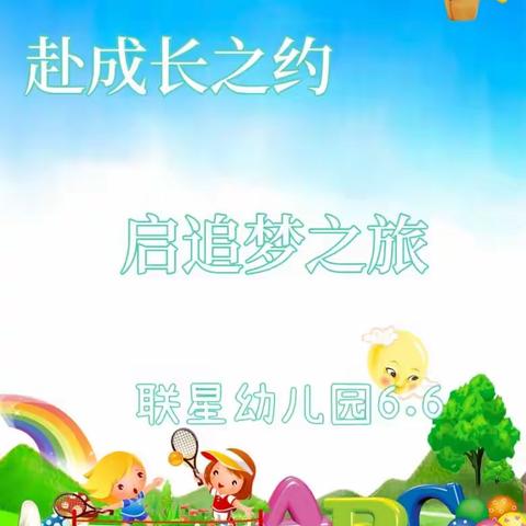 赴成长之约，启追梦之旅——记联星幼儿园幼小衔接参观小学活动