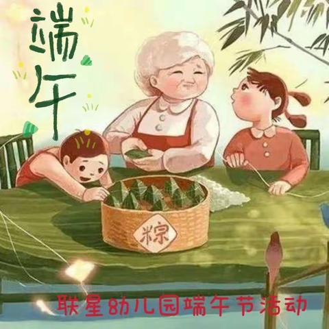 浓情端午、“粽”享童趣——联星幼儿园端午节主题活动