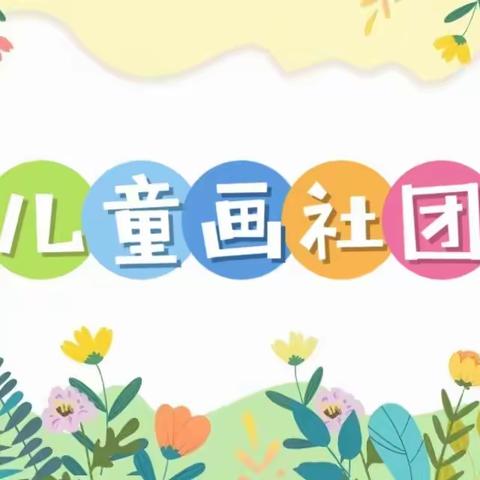 【行美少年•社团】妙笔绘佳作 巧手塑童年——滨海县实验小学新建南路校区儿童画社团活动展示