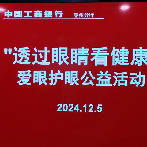 泰州分行开展“透过眼睛看健康”爱眼护眼活动