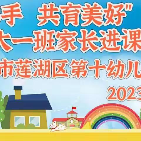 【家园携手 共育美好】西安市莲湖区第十幼儿园家长进课堂活动