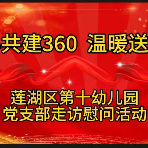 【莲心共建360  温暖送进家】——莲湖区第十幼儿园党支部走访慰问活动