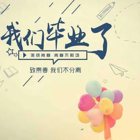 告别母校，扬帆远航——明道小学六（8）班 毕业典礼