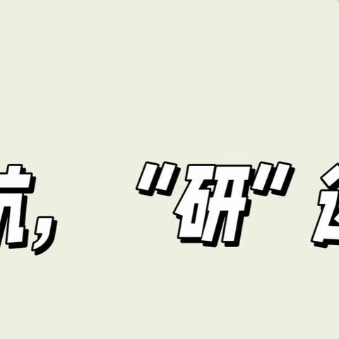 【幼小协同  科学衔接】62团幼儿园参加霍尔果斯市教育局主办的说课活动