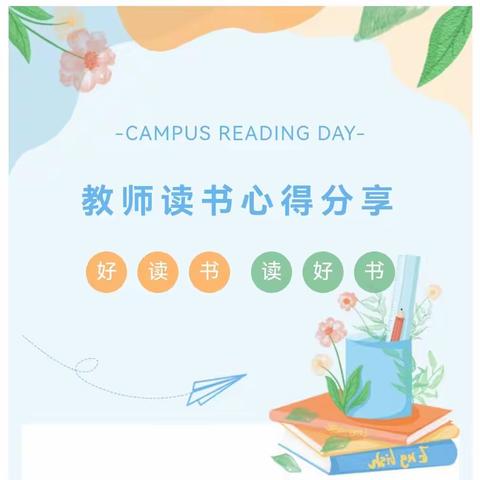 【静心·悦读吧】更楼小学教师读书心得分享①