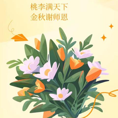 感恩教师节  共筑教育梦——白涧镇二百户中心小学庆祝教师节活动纪实