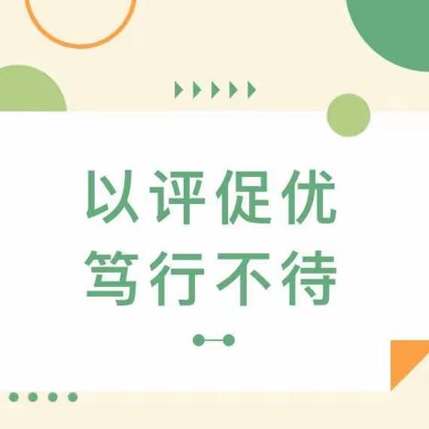 督导促成长，砥砺再前行——石庭刘庄小学附设幼儿园迎接莆田市乡村学前教育标准化办学点评估