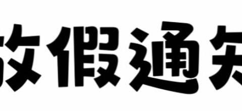 【放假通知】刘庄幼儿园2024年国庆节放假致家长的一封信