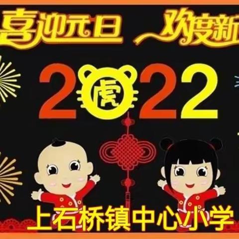 🎊上石桥镇中心小学2022年“庆元旦• 迎新年”主题活动🎊