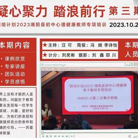 凝心聚力，踏浪前行 ——“2023国培计划”湘阴县初中心理健康骨干教师专项培训第二次集中研修