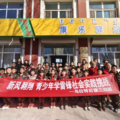 乌拉特后旗第一完全小学三四班学生开展“新风翱翔：青少年学雷锋社会实践挑战”，助力儿童之家清洁活动