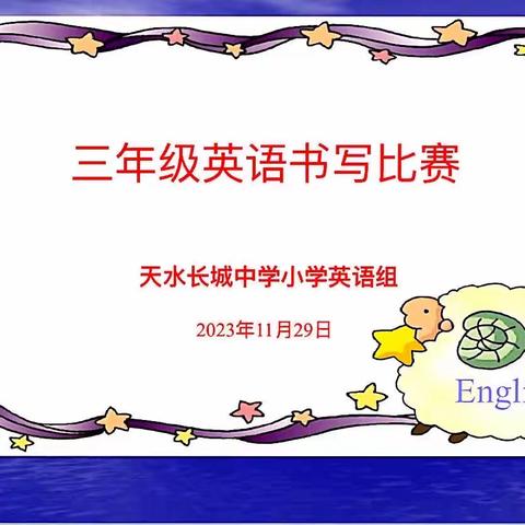 笔下生花 “英”你而美———天水长城中学小学部三年级英语书写✍️大赛