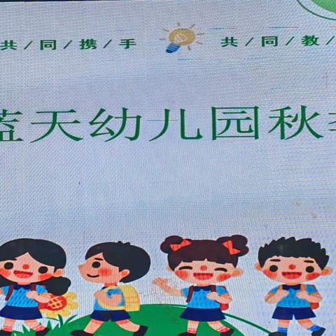 潜江市第二实验小学蓝天幼儿园家长会